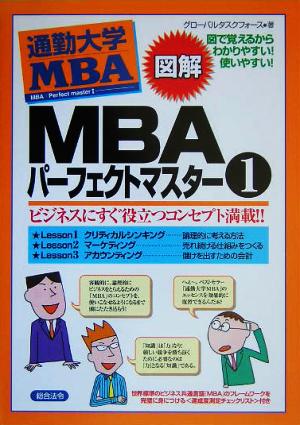 MBAパーフェクトマスター(1)ビジネスにすぐ役立つコンセプト満載!!図解 通勤大学MBA