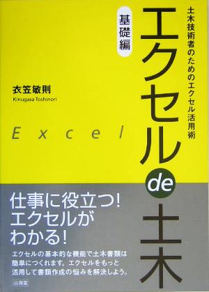 エクセル de 土木 基礎編 土木技術者のためのエクセル活用術