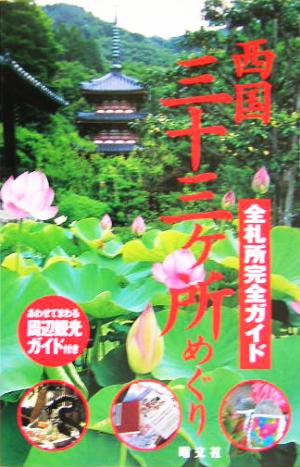 西国三十三ヶ所めぐり 全札所完全ガイド・周辺観光ガイド付き