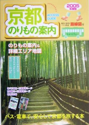 京都のりもの案内(2005年度版)