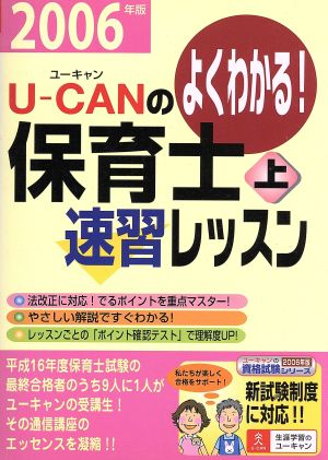 U-CANの保育士速習レッスン(上(2006年版)) ユーキャンの資格試験シリーズ