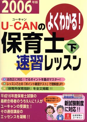 U-CANの保育士速習レッスン(下(2006年版)) ユーキャンの資格試験シリーズ