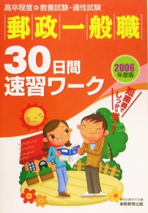 郵政一般職 30日間速習ワーク(2006年度版)