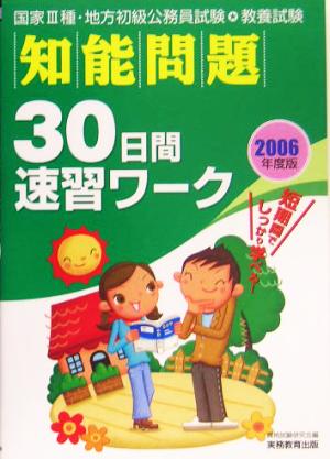 教養試験 知能問題30日間速習ワーク(2006年度版)