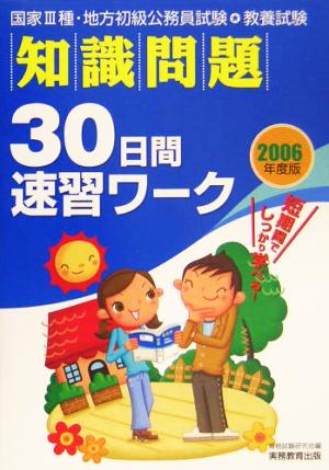 教養試験 知識問題30日間速習ワーク(2006年度版)