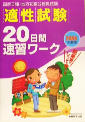 適性試験 20日間速習ワーク(2006年度版)