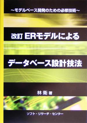 ERモデルによるデータベース設計技法 モデルベース開発のための必修技術