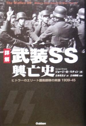 詳解 武装SS興亡史ヒトラーのエリート護衛部隊の実像 1939-45