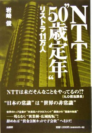 NTT“50歳定年