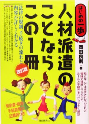 人材派遣のことならこの1冊 改訂版 法律の規制、手続きの流れと内容が詳しくわかる はじめの一歩