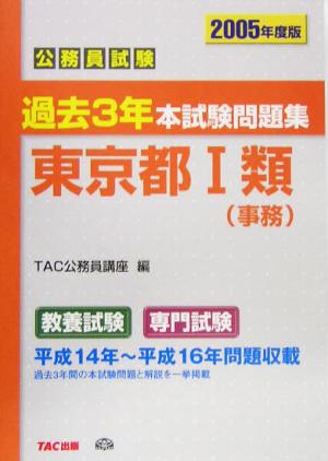 公務員試験 過去3年本試験問題集東京都1類事務(2005年度版)