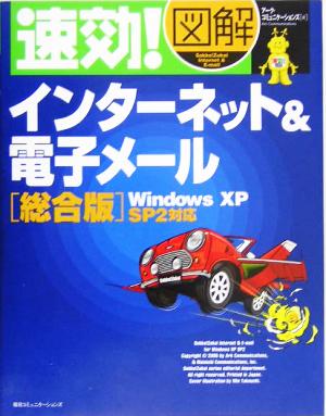 速効！図解 インターネット&電子メール 総合版