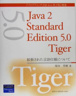 Java 2 Standard Edition 5.0 Tiger拡張された言語仕様について