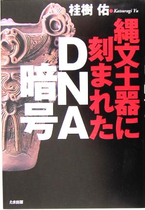 縄文土器に刻まれたDNA暗号