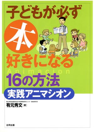 子どもが必ず本好きになる16の方法・実践アニマシオン