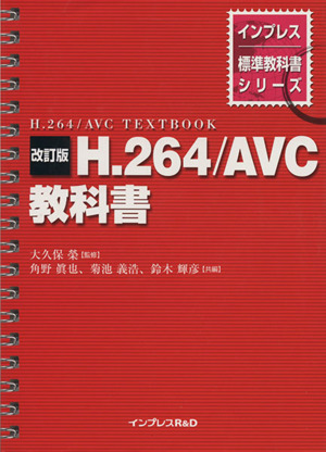 H.264/AVC(エーブイシー)教科書 改訂版 インプレス標準教科書シリーズ