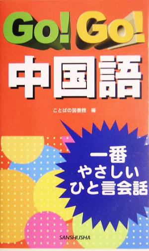 Go！Go！中国語 一番やさしいひと言会話