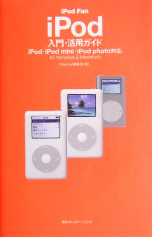 iPod Fan iPod入門・活用ガイド iPod・iPod mini・iPod photo対応for Windows & Macintosh