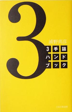 3手詰ハンドブック