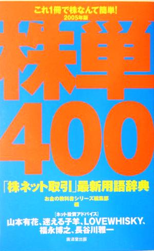 株単400(2005年版) 「株ネット取引」最新用語辞典