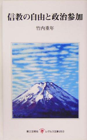 信教の自由と政治参加 レグルス文庫