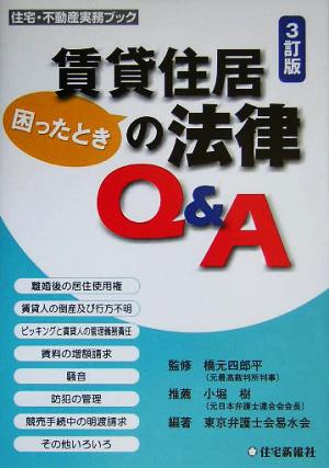 賃貸住居の法律Q&A 住宅・不動産実務ブック