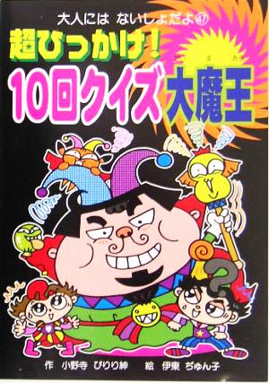 超ひっかけ！10回クイズ大魔王 大人にはないしょだよ47