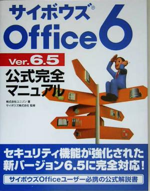 サイボウズOffice 6 Ver.6.5公式完全マニュアル