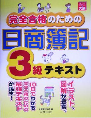 完全合格のための日商簿記3級テキスト