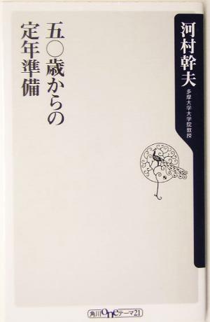 五〇歳からの定年準備 角川oneテーマ21