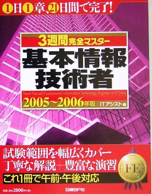 3週間完全マスター基本情報技術者(2005～2006年版)