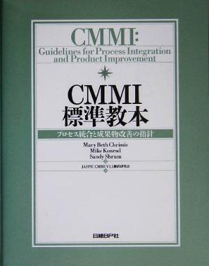 CMMI標準教本プロセス統合と成果物改善の指針