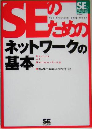 SEのためのネットワークの基本 SEの現場シリーズ