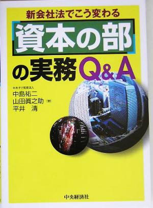 資本の部の実務Q&A 新会社法でこう変わる