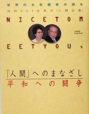 「人間」へのまなざし平和への闘争 世界の女性識者が語る池田SGI会長の「人間主義」