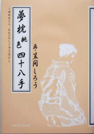 夢枕桃色四十八手 秘本・笠間しろうの