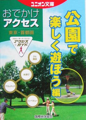 東京・首都圏おでかけアクセス 公園で楽しく遊ぼう編 ユニオン文庫