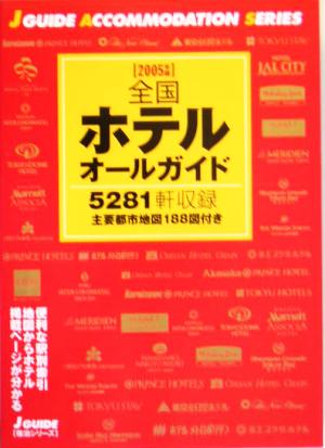 全国ホテルオールガイド(2005年版) ジェイ・ガイド宿泊シリーズ