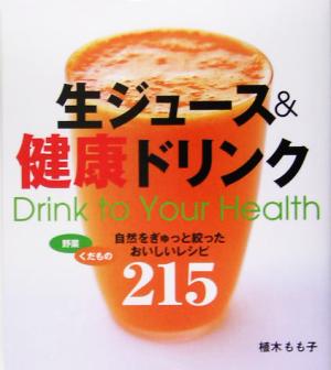 生ジュース&健康ドリンク自然をぎゅっと絞ったおいしいレシピ215