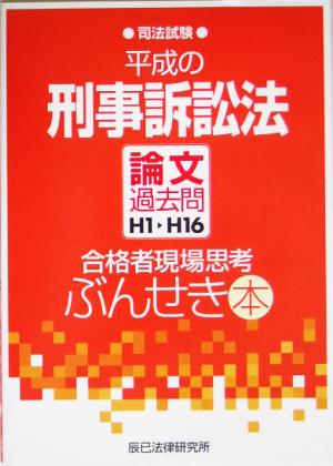 平成の刑事訴訟法 論文過去問H1～H16 合格者現場思考ぶんせき本 司法試験