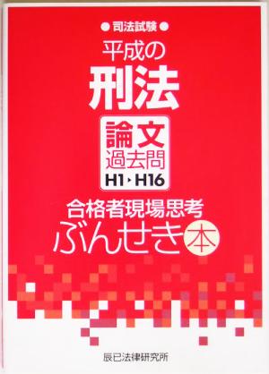 平成の刑法 論文過去問H1～H16 合格者現場思考ぶんせき本 司法試験