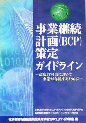 事業継続計画策定BCPガイドライン 高度IT社会において企業が存続するために