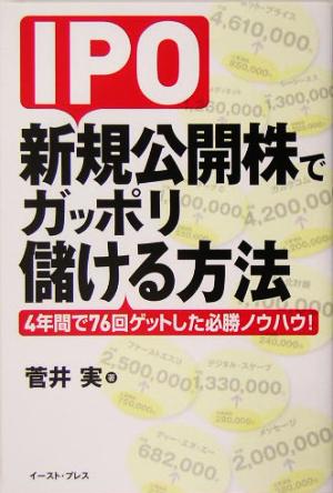 IPO新規公開株でガッポリ儲ける方法 4年間で76回ゲットした必勝ノウハウ！