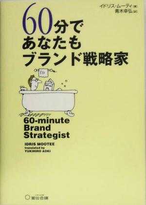 60分であなたもブランド戦略家