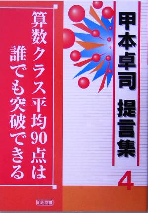 算数クラス平均90点は誰でも突破できる 甲本卓司提言集4