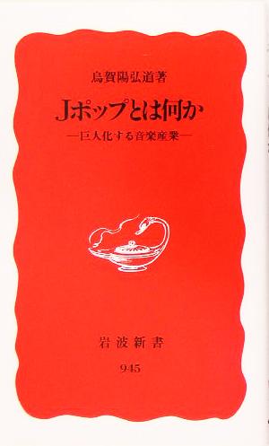 Jポップとは何か 巨大化する音楽産業 岩波新書