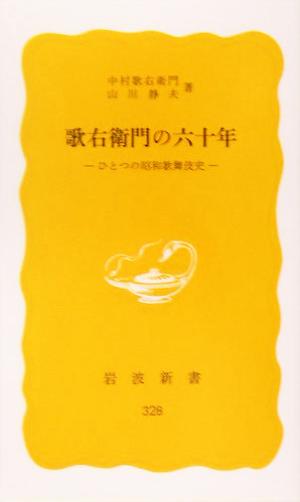 歌右衛門の六十年ひとつの昭和歌舞伎史岩波新書