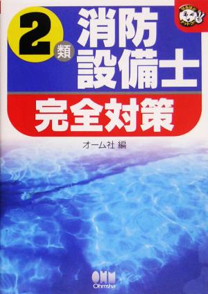 2類消防設備士完全対策 なるほどナットク！