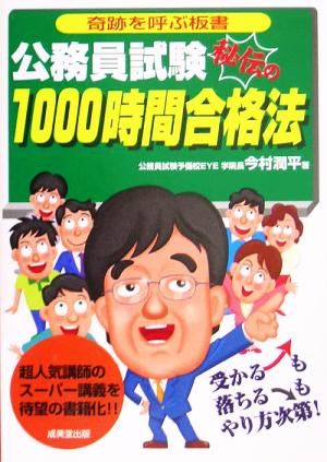 公務員試験 秘伝の1000時間合格法 奇跡を呼ぶ板書