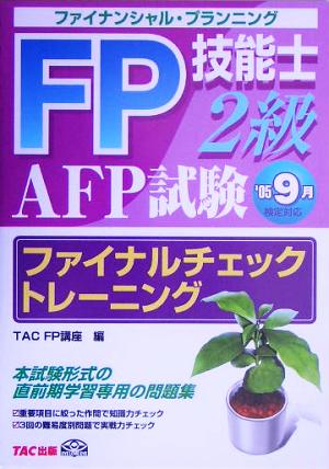 FP技能士2級 AFP試験ファイナルチェックトレーニング